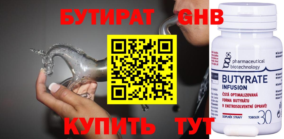 БУТИРАТ 1.4BDO Северобайкальск